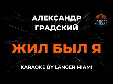 Александр Градский - Жил Был Я