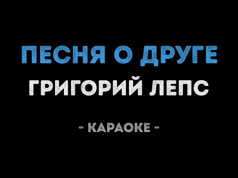 Григорий Лепс - Песня о друге