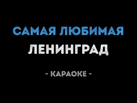 Ленинград - Самая любимая
