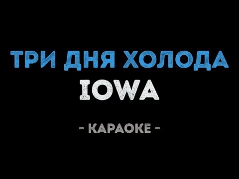 IOWA - Три дня холода