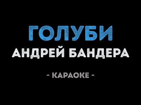 Андрей Бандера - Голуби