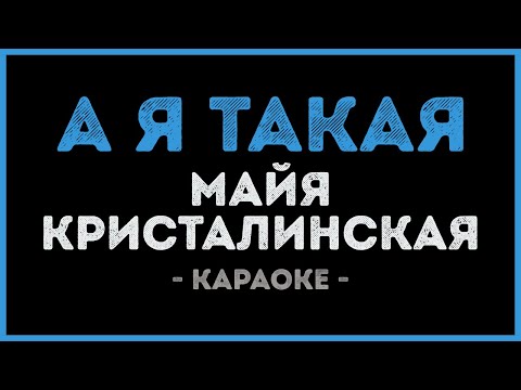 Майя Кристалинская - А я такая