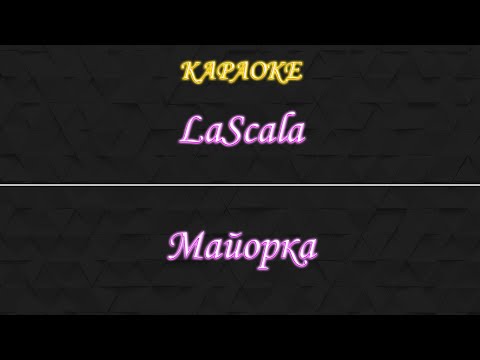 LaScala - Майорка