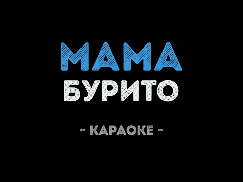 Burito - Мама