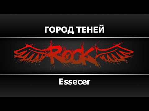 Essecer - ГОРОД ТЕНЕЙ