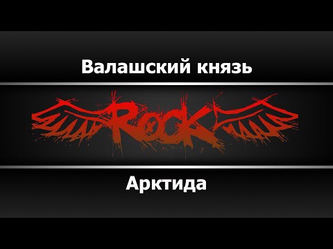 Арктида - Валашский князь