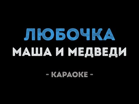 Маша и медведи - Любочка