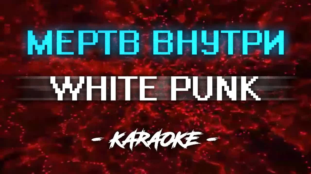 White Punk - Мертв внутри