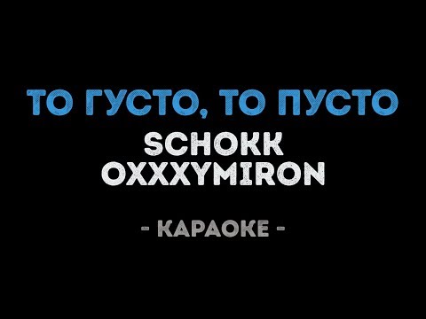 Schokk & Oxxxymiron - То густо, то пусто