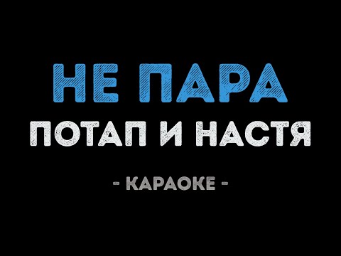 Потап и Настя - Не пара