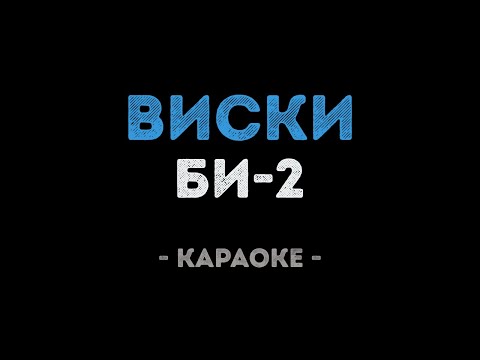 Би-2 - Виски