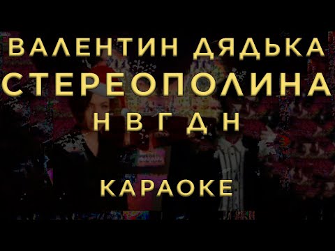 Валентин Дядька, Стереополина - НВГДН