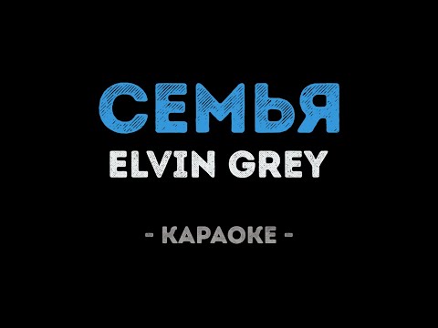 Elvin Grey - Семья