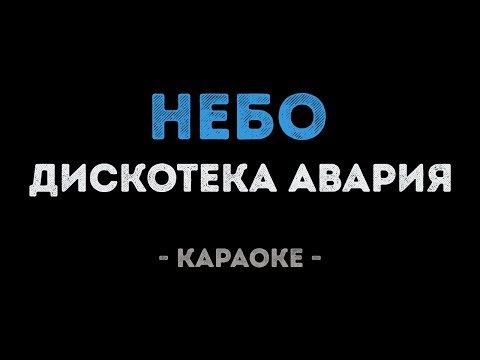 Дискотека Авария - Небо