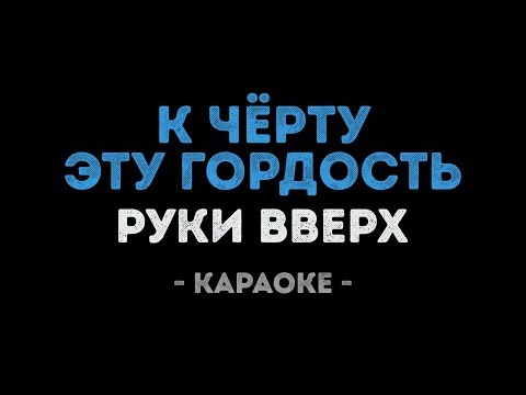 Руки Вверх - К чёрту эту гордость
