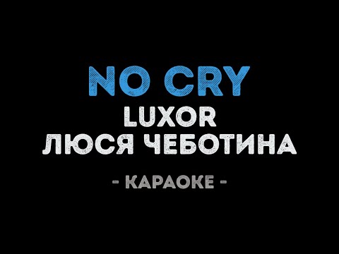 Luxor и Люся Чеботина - No Cry