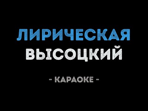 Владимир Высоцкий - Лирическая