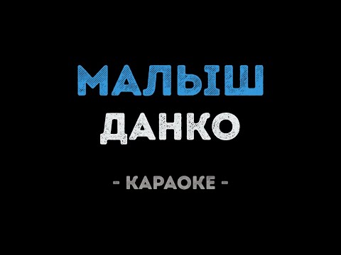 Данко - Малыш