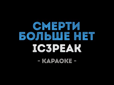 IC3PEAK - Смерти Больше Нет