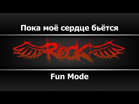 Fun Mode - Пока моё сердце бьётся