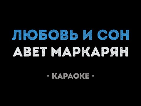 Авет Маркарян - Любовь и сон