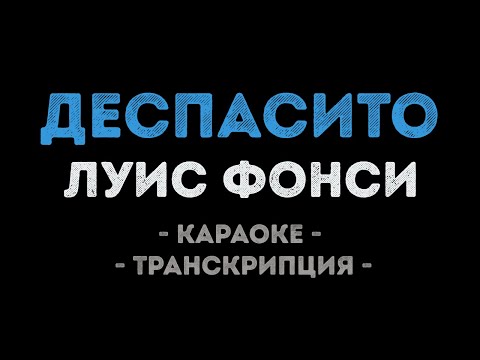 Луис Фонси - Деспасито