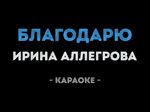 Ирина Аллегрова - Благодарю