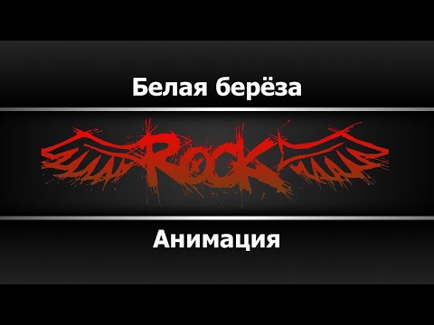 Анимация - Белая береза