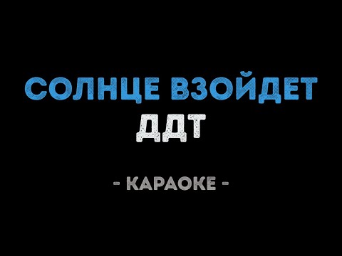 ДДТ - Солнце взойдёт