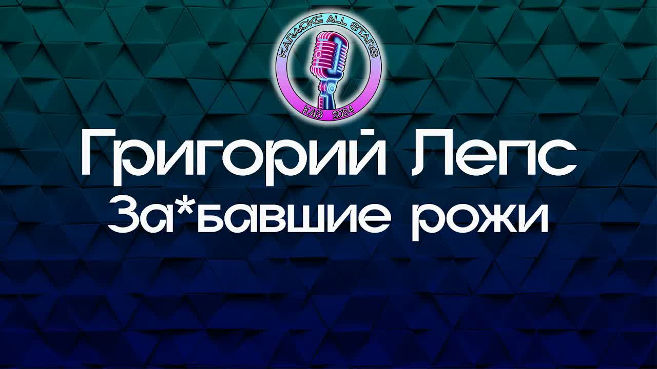 Григорий Лепс - За*бавшие рожи