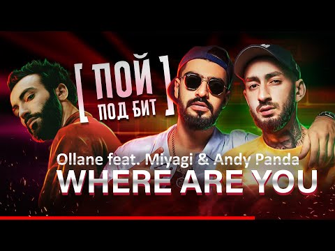 Ollane feat.  Miyagi & Andy Panda - Where Are You