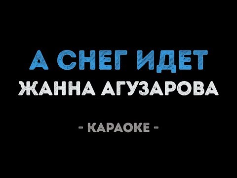 Жанна Агузарова - А снег идет