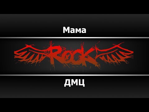 ДМЦ - Мама