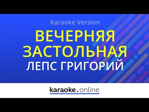 Григорий Лепс - Вечерняя Застольная
