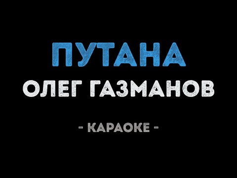 Олег Газманов - Путана