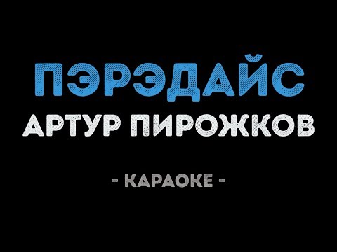 Артур Пирожков - Пэрэдайс