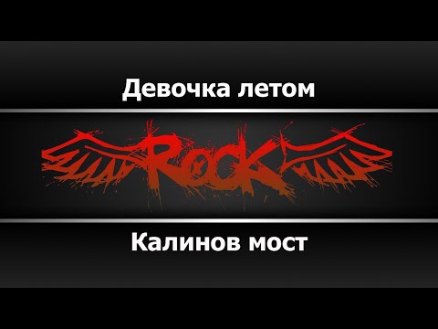 Калинов мост - Девочка летом