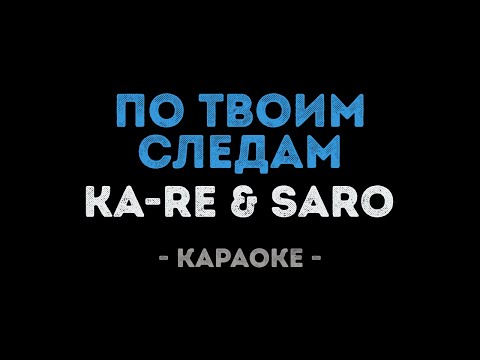 Ka-Re & Saro - По твоим следам