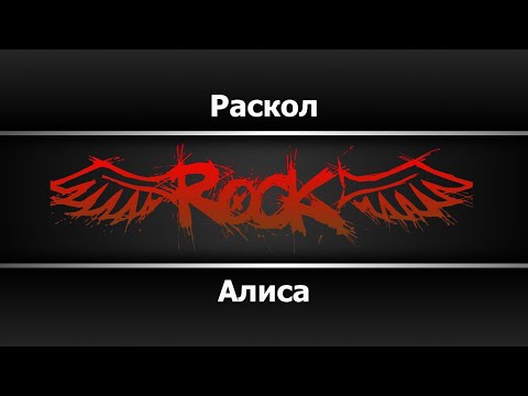Алиса - Раскол