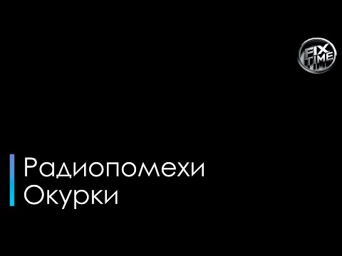 Радиопомехи - Окурки