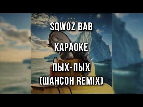 SQWOZ BAB - ПЫХ-ПЫХ (Шансон remix)