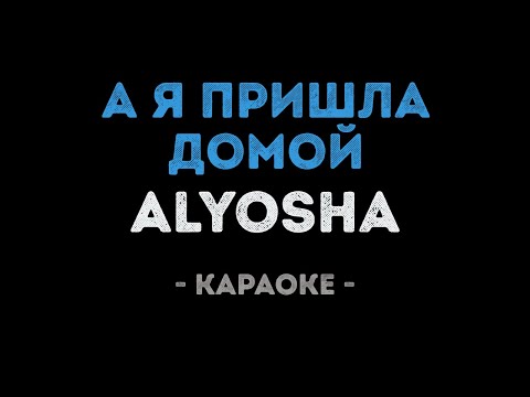Alyosha - А я пришла домой