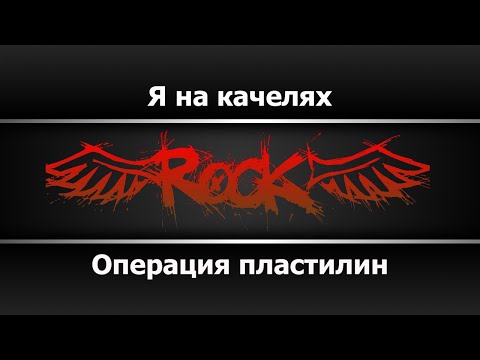 Операция пластилин - Я на качелях