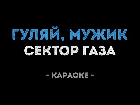 Сектор Газа - Гуляй, мужик!