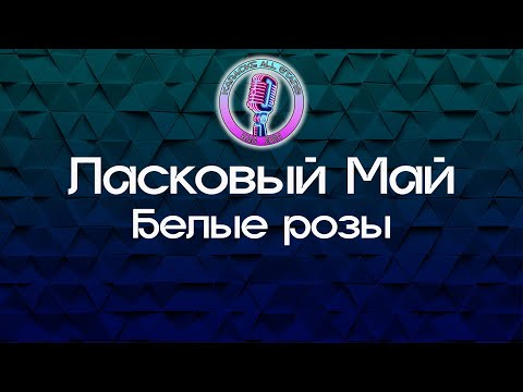Ласковый Май - Белые розы