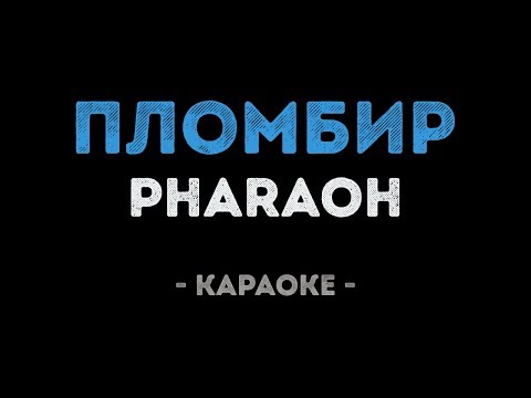 PHARAOH - Пломбир