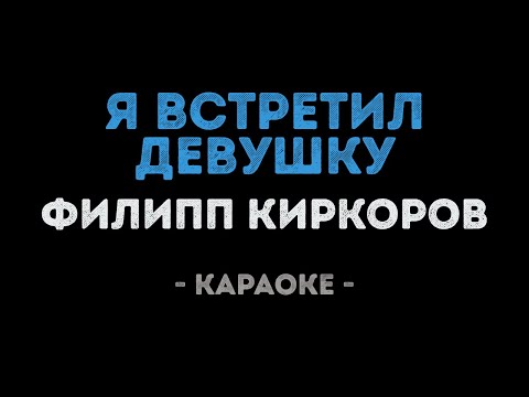 Филипп Киркоров - Я встретил девушку
