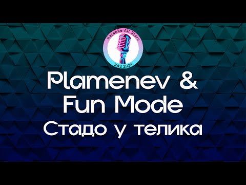 Plamenev & Fun Mode - Стадо у телика