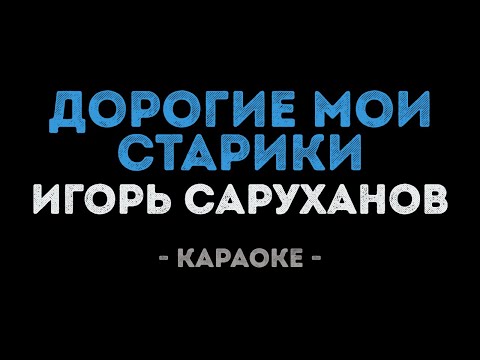 Игорь Саруханов - Дорогие мои старики
