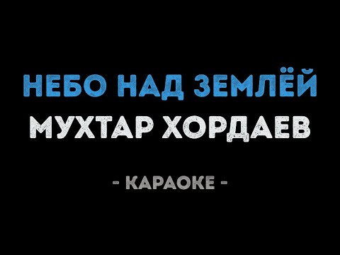 Мухтар Хордаев - Небо над землёй